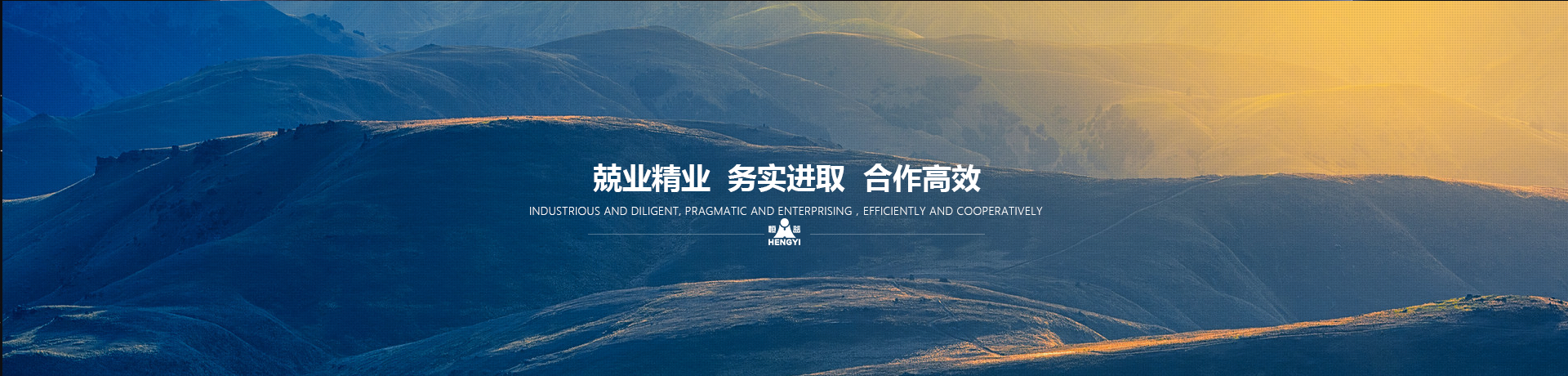 兢業(yè)精業(yè)，務(wù)實(shí)進(jìn)取