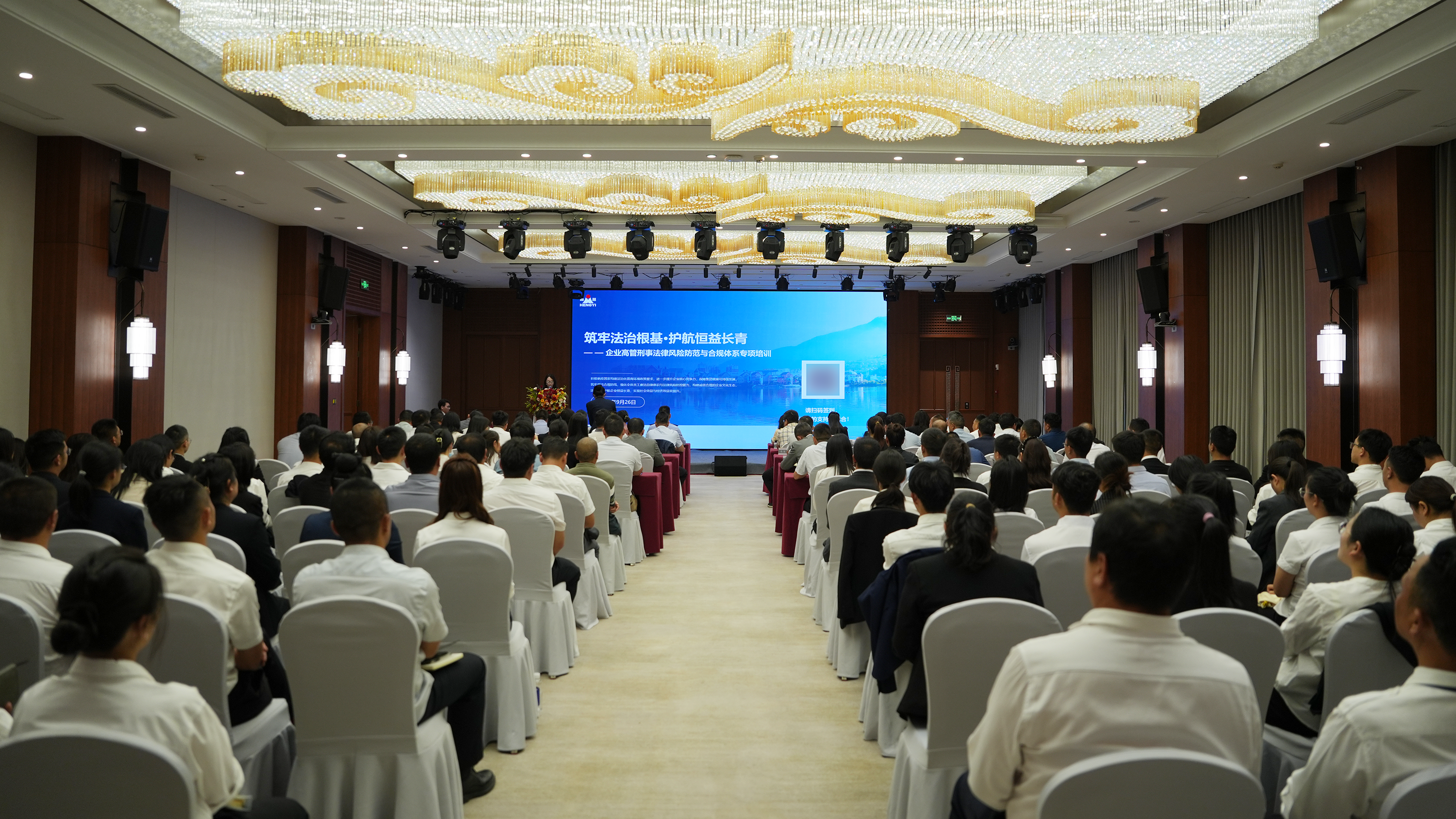 恒益集團(tuán)開(kāi)展高管刑事法律風(fēng)險(xiǎn)防范與合規(guī)體系建設(shè)專(zhuān)項(xiàng)培訓(xùn)